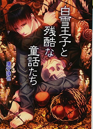 白雪王子と残酷な童話たち