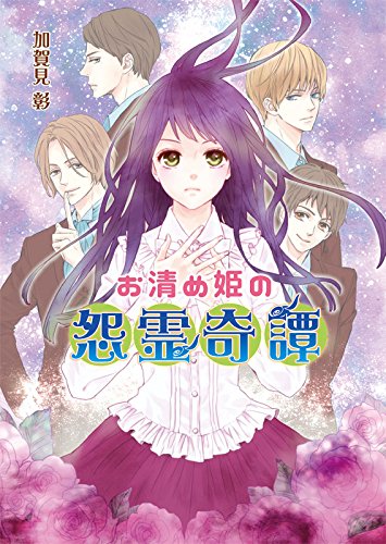 お清め姫の怨霊奇譚