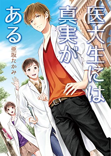 医大生には真実がある