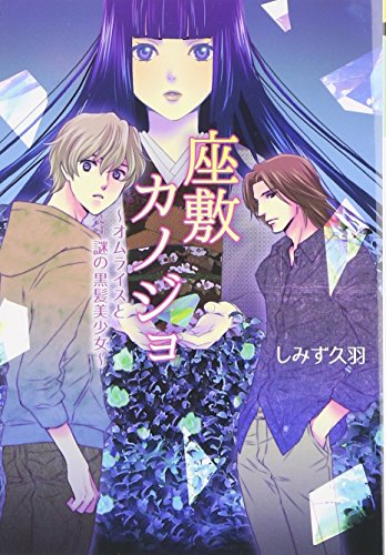 座敷カノジョ オムライスと謎の黒髪美少女