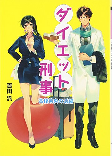 ダイエット刑事 高榎茉央の活躍