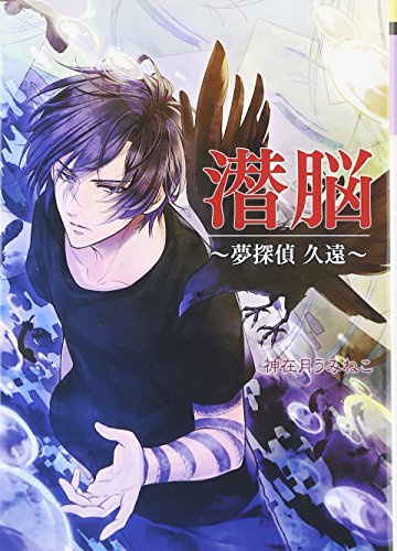 夢探偵 久遠