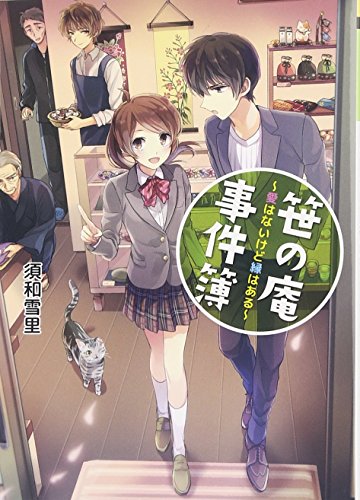 笹の庵事件簿 愛はないけど縁はある
