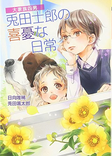 大家族四男・士郎シリーズ