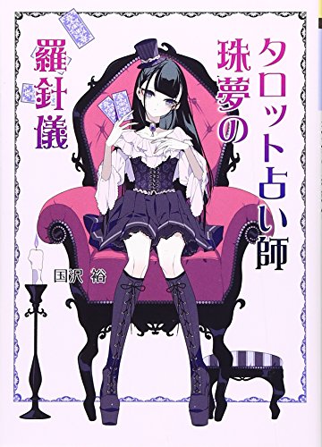 タロット占い師 珠夢の羅針儀