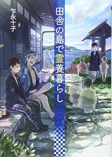田舎の島で霊養暮らし