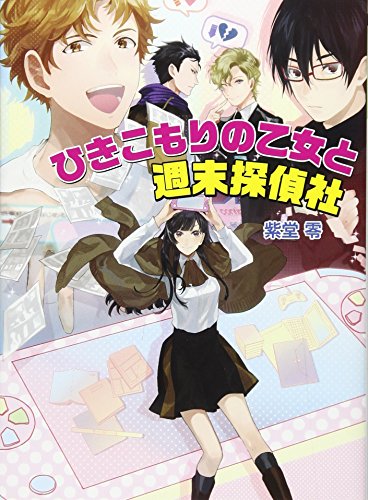 ひきこもりの乙女と週末探偵社