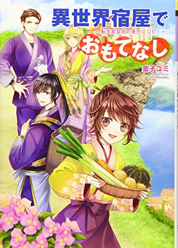 異世界宿屋でおもてなし ~転生若女将の幸せレシピ!~