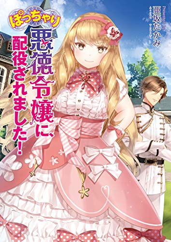 ぽっちゃり悪徳令嬢に、配役されました!