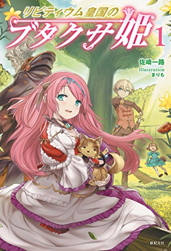 リビティウム皇国のブタクサ姫