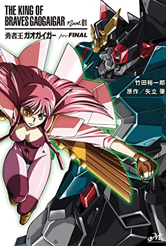 勇者王ガオガイガー