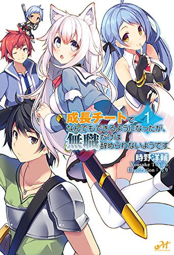 成長チートでなんでもできるようになったが、無職だけは辞められないようです