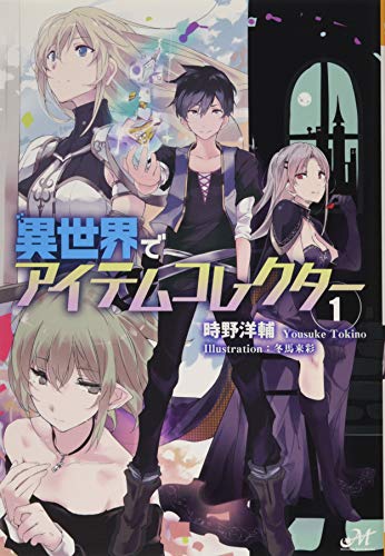異世界でアイテムコレクター