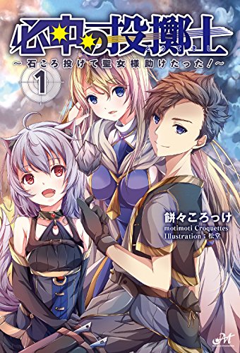 必中の投擲士 ~石ころ投げて聖女様助けたった! ~