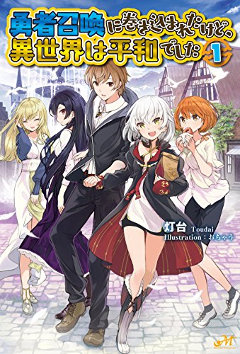 勇者召喚に巻き込まれたけど、異世界は平和でした