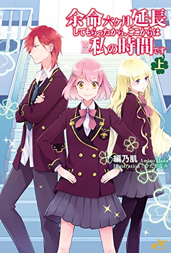 余命六ヶ月延長してもらったから、ここからは私の時間です