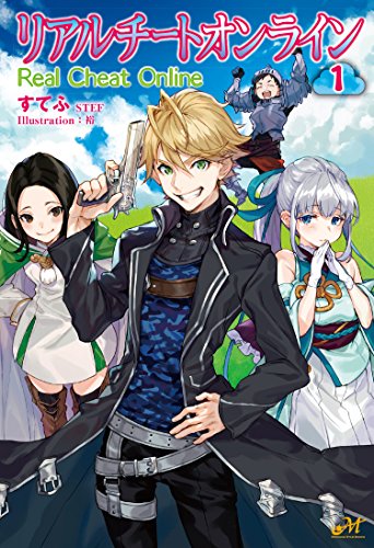 リアルチートオンライン