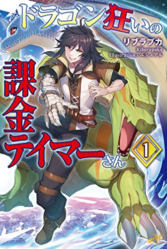 ドラゴン狂いの課金テイマーさん