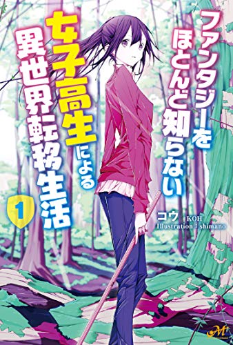 ファンタジーをほとんど知らない女子高生による異世界転移生活