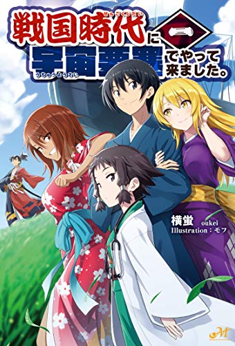 戦国時代に宇宙要塞でやって来ました。