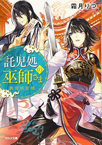 託児処の巫師さま