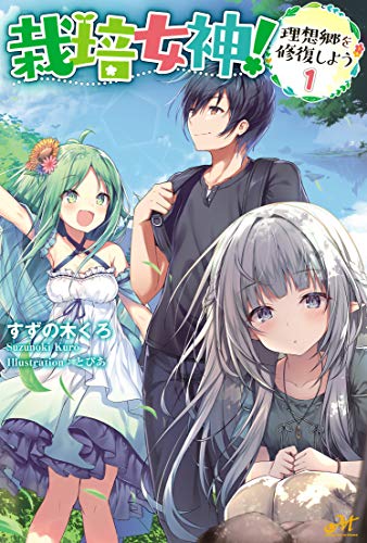 栽培女神!~理想郷を修復しよう~