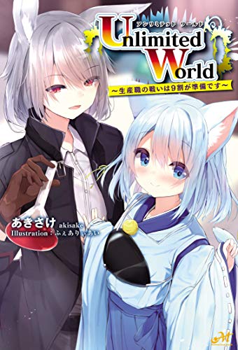 Unlimited World~生産職の戦いは9割が準備です~
