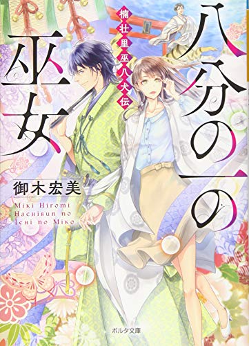 八分の一の巫女 楠壮里巫八犬伝