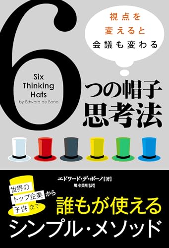 6つの帽子思考法