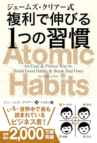 ジェームズ・クリアー式 複利で伸びる1つの習慣 - ジェームズ・クリアー