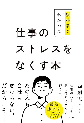 仕事のストレスをなくす本（書影）