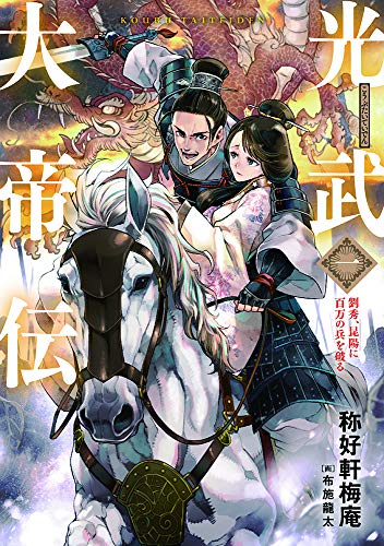 光武大帝伝シリーズ