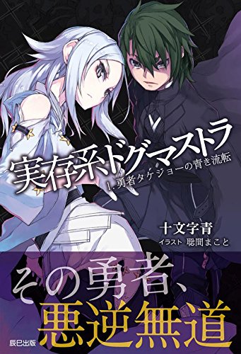 実存系ドグマストラ 勇者タケジョーの青き流転