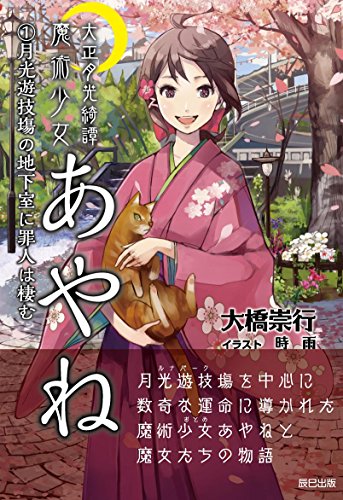 大正月光綺譚 魔術少女あやね