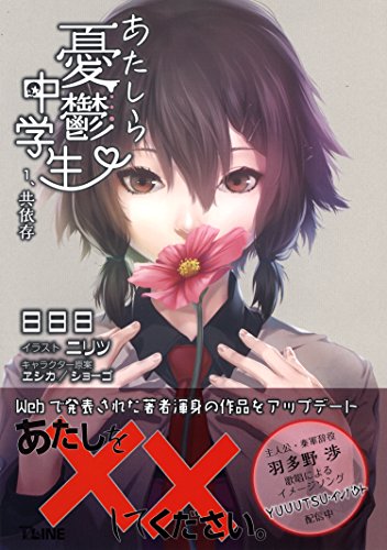 あたしら憂鬱中学生