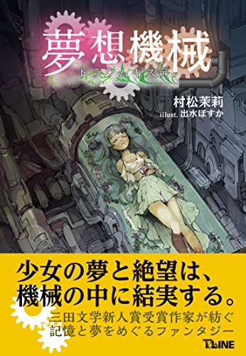 夢想機械 トラウムキステ