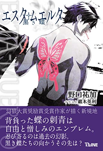 エスタ・ムエルタ 黒き蝶