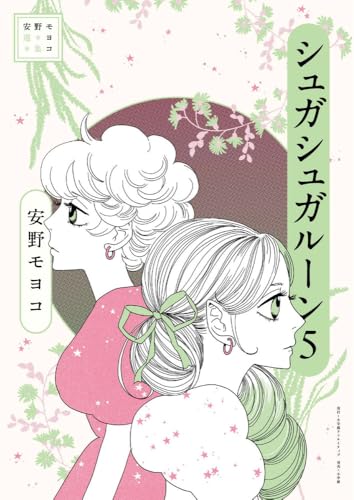 安野モヨコ選集 シュガシュガルーン 5巻