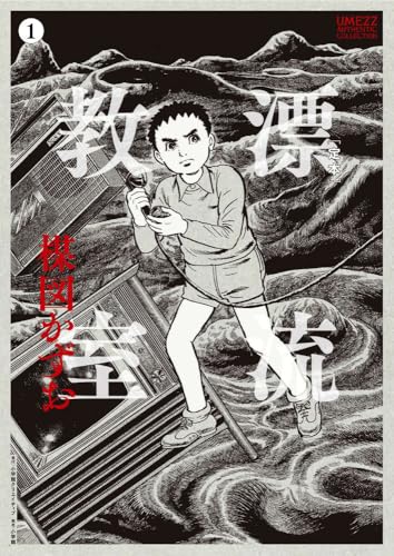 ［定本］漂流教室 1巻