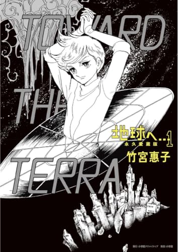 地球へ… 永久愛蔵版 1巻