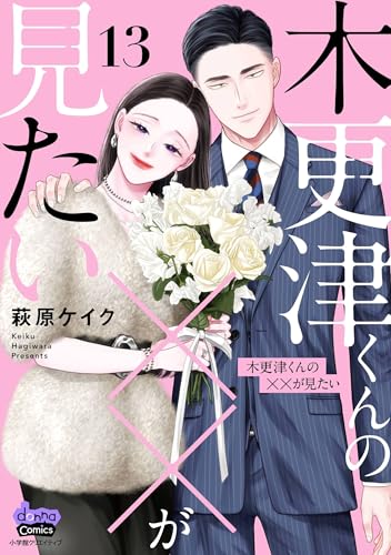 木更津くんの××が見たい 13巻
