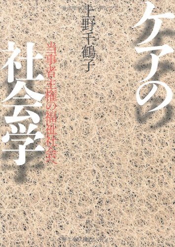 ケアの社会学 : 当事者主権の福祉社会へ