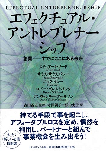 エフェクチュアル・アントレプレナーシップ : 創業-すでにここにある未来