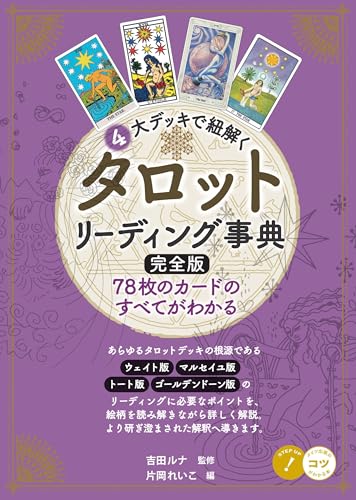 4大デッキで紐解く タロットリーディング事典 完全版 78枚のカードのすべてがわかる