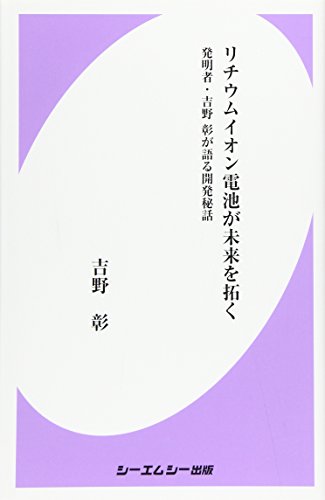 リチウムイオン電池が未来を拓く