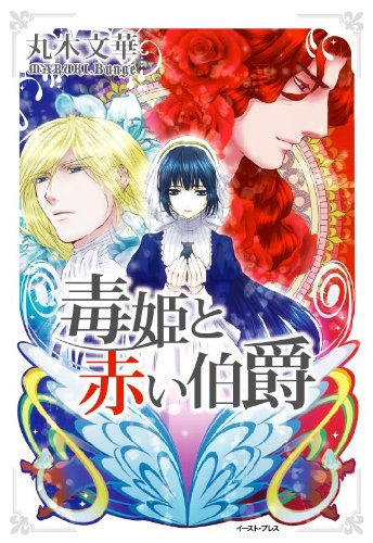 毒姫と赤い伯爵