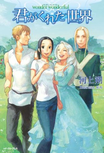 wonder wonderful 君がくれた世界