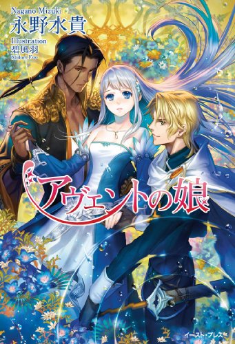 アヴェントの娘