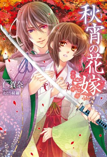 秋宵の花嫁