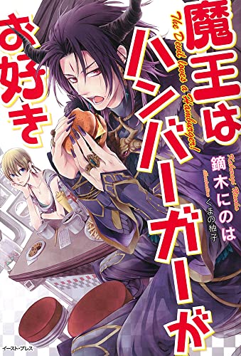 魔王はハンバーガーがお好き